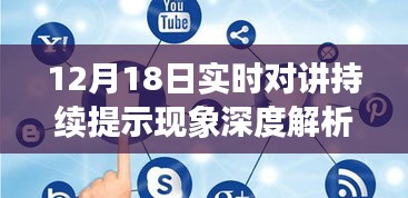12月18日实时对讲提示现象深度解析，原因探究与观点探讨