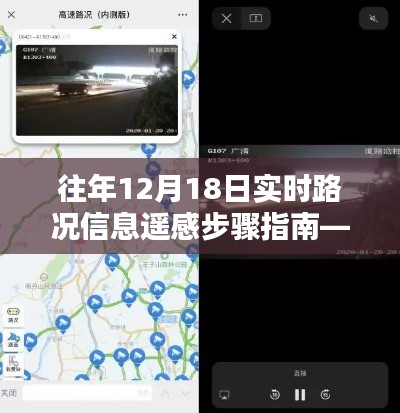 往年12月18日实时路况遥感指南，入门到进阶实操步骤