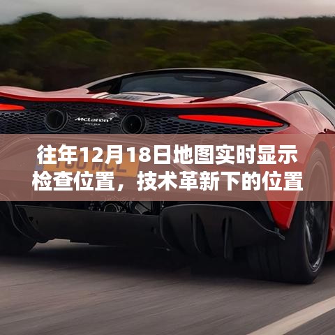 技术革新下的位置追踪服务体验，实时地图检查位置功能历年回顾