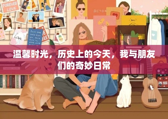 温馨时光，我与朋友们的奇妙日常历史纪念日