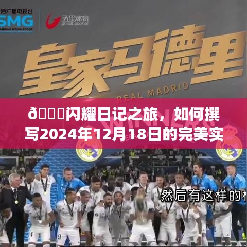 🌟闪耀日记之旅，记录2024年12月18日的完美实时日记📒✨