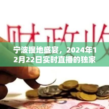 宁波搜地盛宴独家回顾与实时解析，2024年12月22日直播纪实