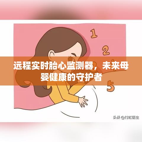远程实时胎心监测器，守护母婴健康的未来守护者