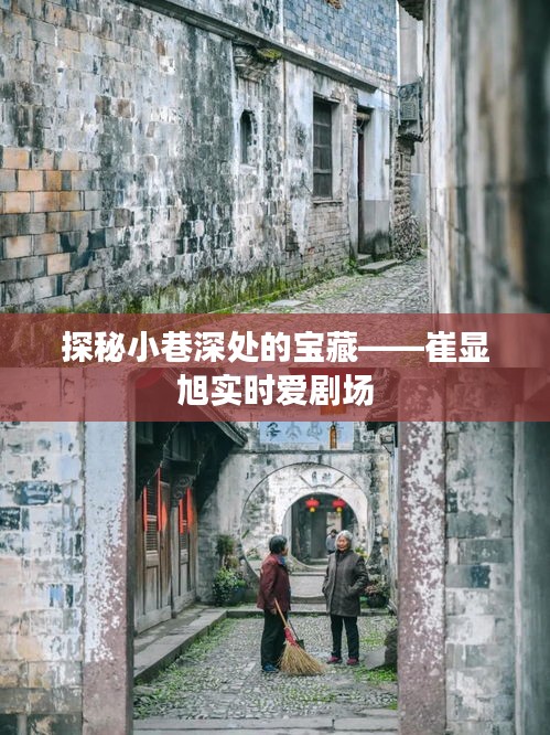 崔显旭实时爱剧场，小巷深处的宝藏探秘
