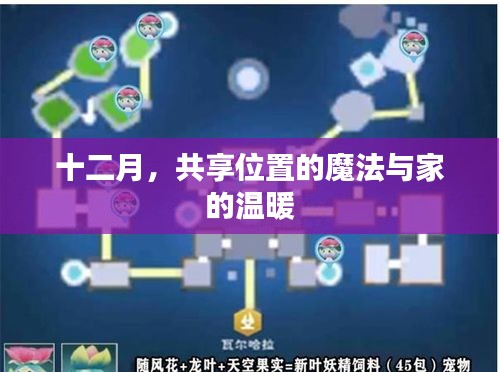 十二月，魔法般的共享位置与家的温馨
