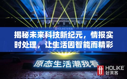 揭秘未来科技新纪元，智能情报实时处理，科技新品重磅登场日——2024年12月22日