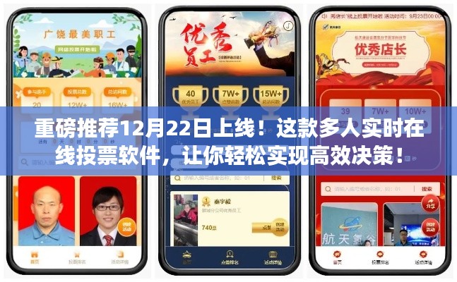 实时在线投票软件重磅上线，轻松助力高效决策！