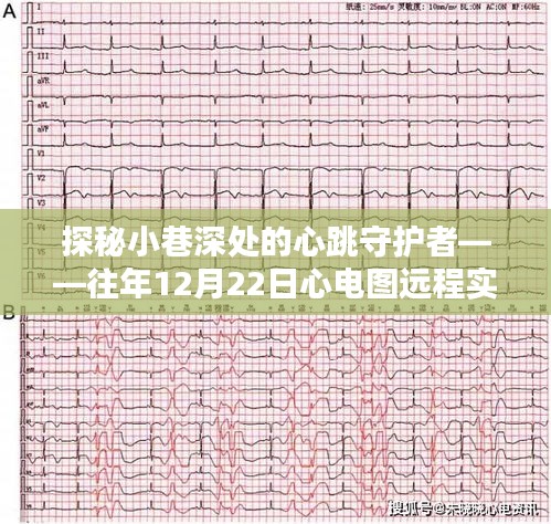 探秘小巷深处的心跳守护者，心电图远程实时监测报告揭示去年圣诞前夕的健康数据