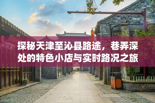 探秘天津至沁县路途，巷弄特色小店与实时路况之旅