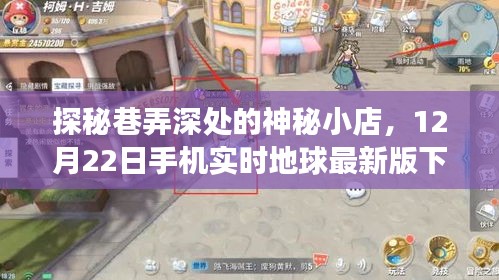 探秘巷弄深处的神秘小店，手机实时地球最新版下载之旅揭秘