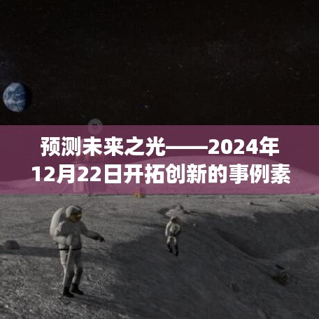 未来之光闪耀时刻，2024年创新事例实时探讨与未来展望