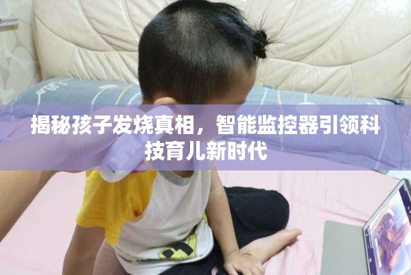 智能监控器揭示孩子发烧真相，科技育儿新时代来临