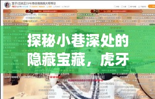 探秘小巷深处隐藏宝藏，虎牙股价预测之旅的意外惊喜与特色小店的奇遇