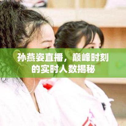 孙燕姿直播巅峰时刻实时人数大揭秘