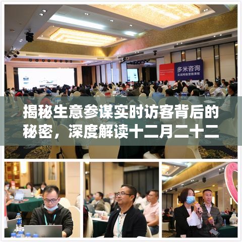 揭秘生意参谋实时访客的秘密，深度解读十二月二十二日访客数据背后的意义
