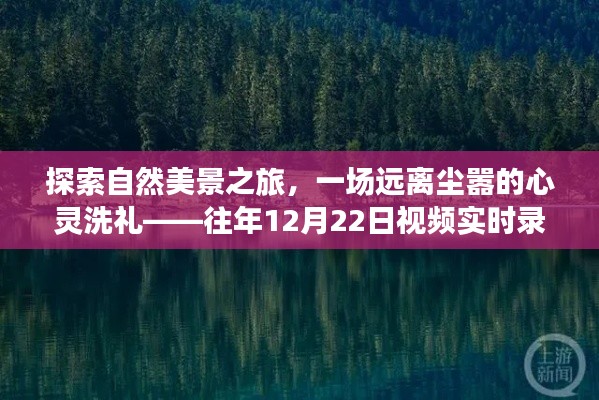 探索自然美景之旅，心灵洗礼的远离尘嚣录播回顾