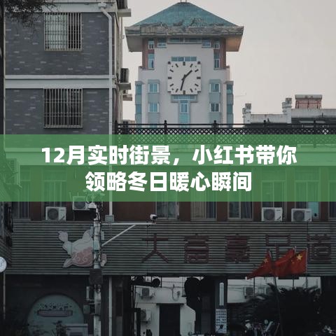 小红书带你领略冬季暖心瞬间，十二月实时街景实拍
