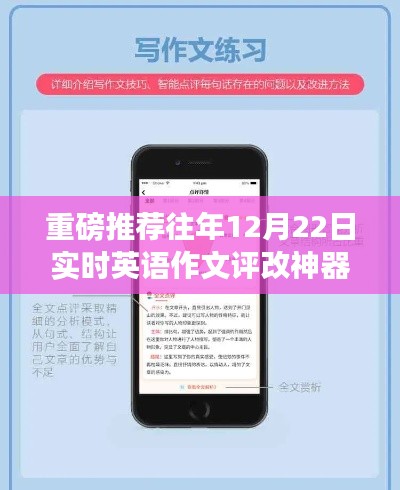 重磅推荐，历年12月22日实时英语作文智能评改神器，助力写作飞跃提升！