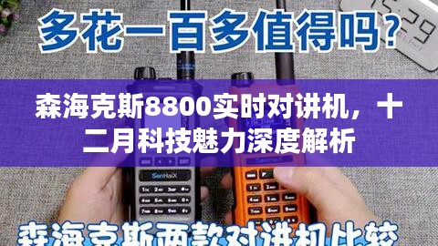 森海克斯8800实时对讲机深度解析，十二月科技魅力揭秘