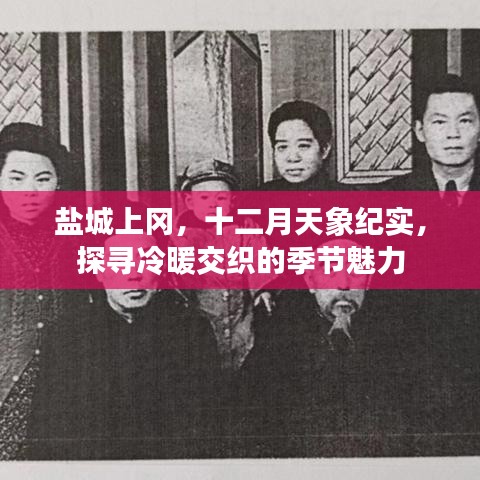 盐城上冈十二月天象纪实，冷暖交织的季节魅力探索