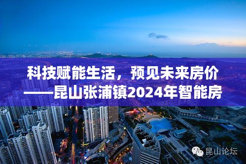 科技引领未来房价预测，昆山张浦镇智能房产实时分析系统展望2024年重磅发展！