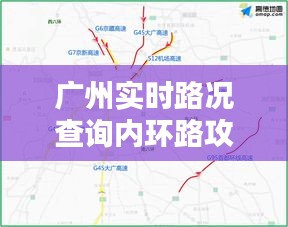 广州内环路实时路况查询与出行攻略，12月必备指南