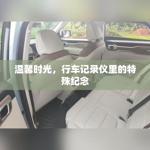 行车记录仪里的温馨时光，特殊纪念的珍藏