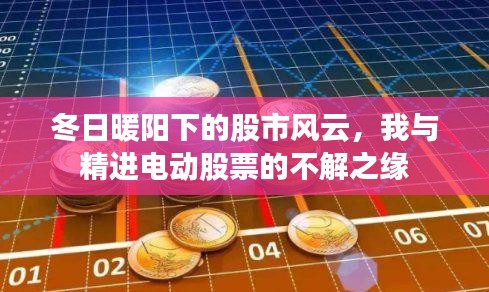 冬日暖阳下的股市风云，我与精进电动股票的不解之缘揭秘