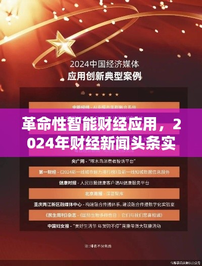 革命性智能财经应用引领时代潮流，实时更新财经新闻头条，体验前沿科技魅力