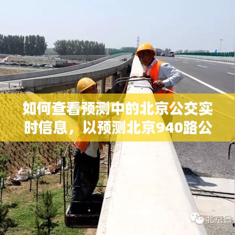 北京公交实时信息预测指南，以预测北京940路公交车为例