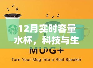 科技与生活的融合，实时容量水杯