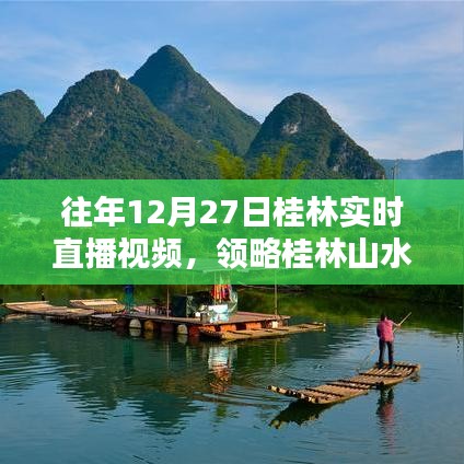 桂林山水之美，历年12月27日直播视频回顾