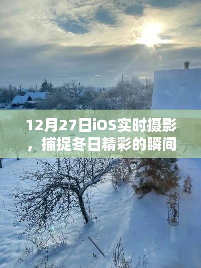 12月27日iOS摄影，捕捉冬日瞬间之美