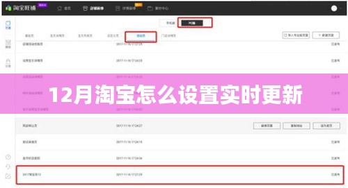 淘宝实时更新设置指南 12月最新教程