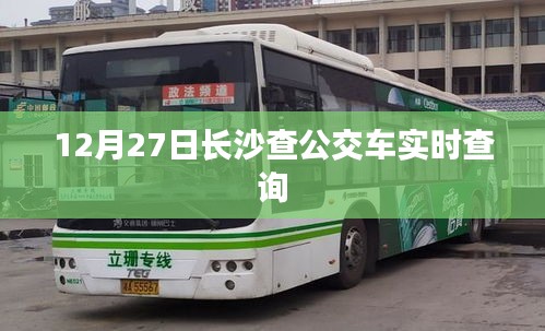 长沙公交实时查询系统，掌握出行时间，轻松乘车