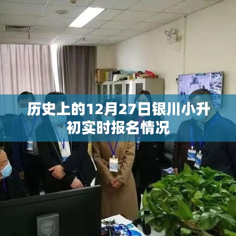 12月27日银川小升初实时报名概况
