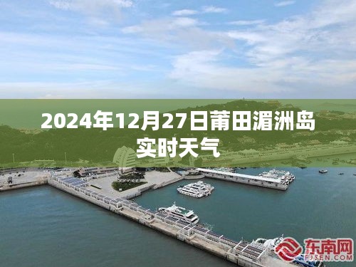 莆田湄洲岛最新天气预报，2024年12月27日实时天气概况