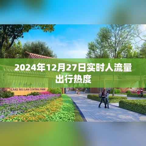 2024年12月27日出行实时人流量热度分析，简洁明了，能够准确地反映文章的主题。希望符合您的要求。