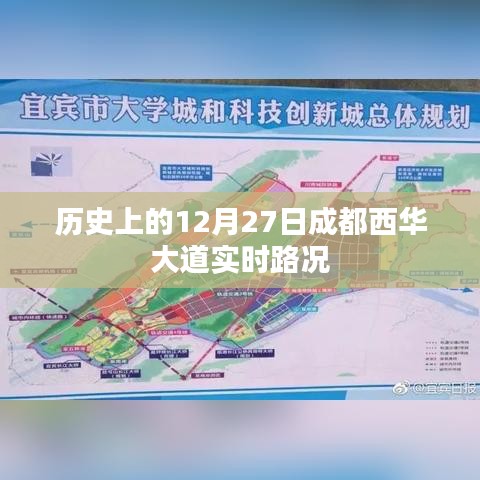 成都西华大道历史实时路况，12月27日路况回顾