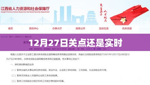 12月27日关点实时更新动态解析