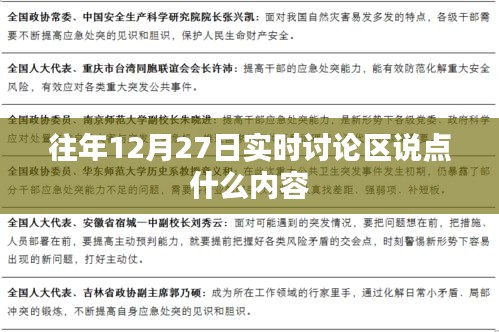 往年12月27日讨论区精彩回顾，热议话题与观点分享