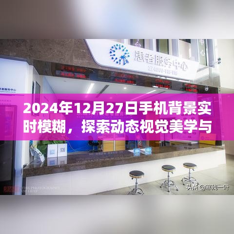 2024年手机背景实时模糊技术，动态视觉美学革新探索