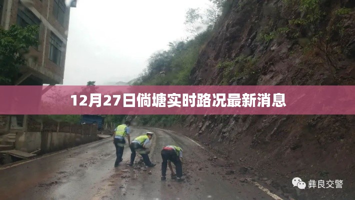 12月27日倘塘路况实时更新，最新消息汇总