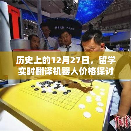 历史上的大事件，留学实时翻译机器人价格深度探讨