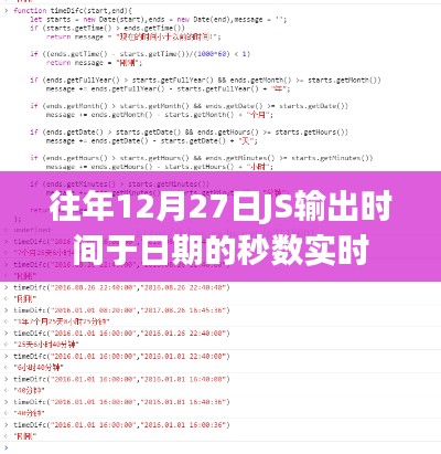 实时获取往年12月27日JS输出时间的秒数