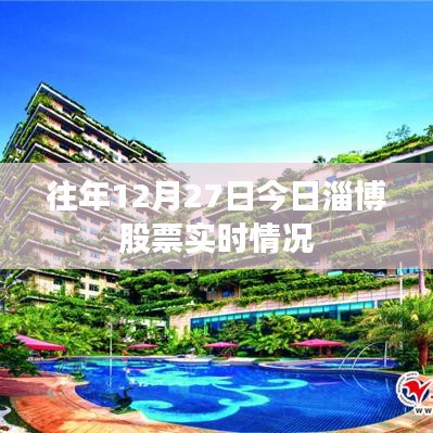 淄博股票市场实时动态解析