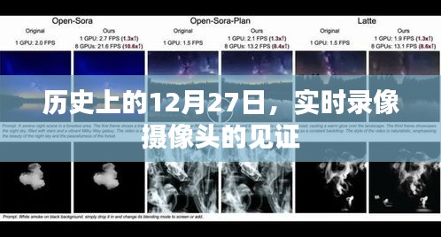 实时见证，历史上的那些重要时刻——12月27日