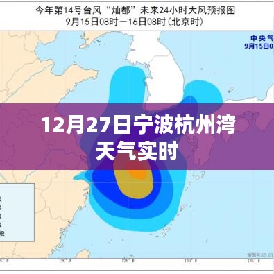 宁波杭州湾天气实时查询