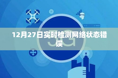 12月27日网络状态实时检测与错误解析