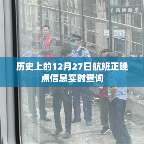 航班正晚点信息实时查询，历史数据揭示真相